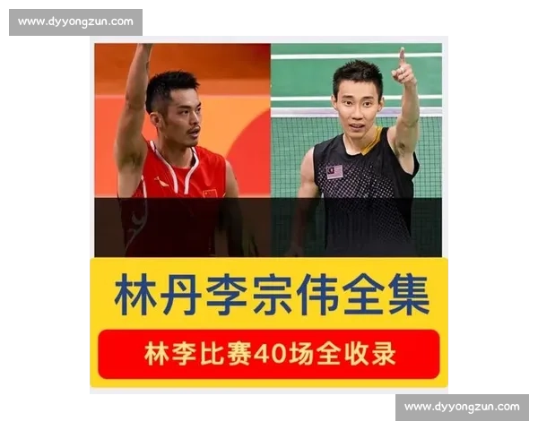 伦敦奥运羽坛巅峰对决林丹李宗伟宿命之战再写传奇世界瞩目历史瞬间